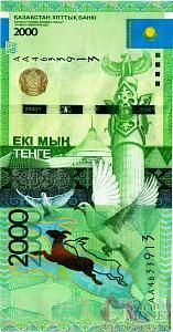 КАЗАХСТАН 2000 ТЕНГЕ (СЕРИЯ -АА-) 1