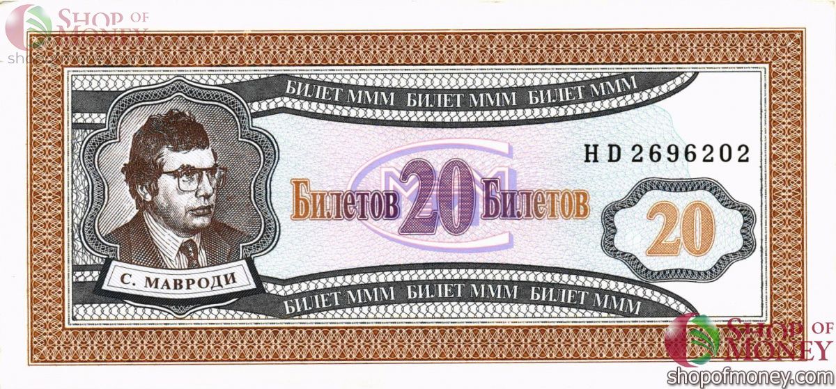 РОССИЯ 20 БИЛЕТОВ МММ -HD- СЕРИЯ 1