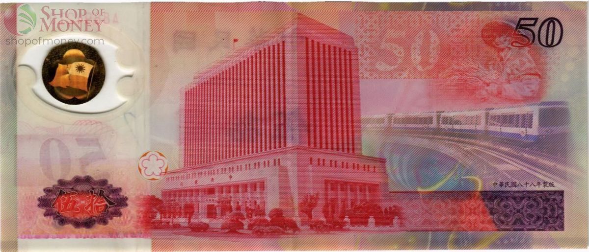 ТАЙВАНЬ 50 ЮАНЬ 2