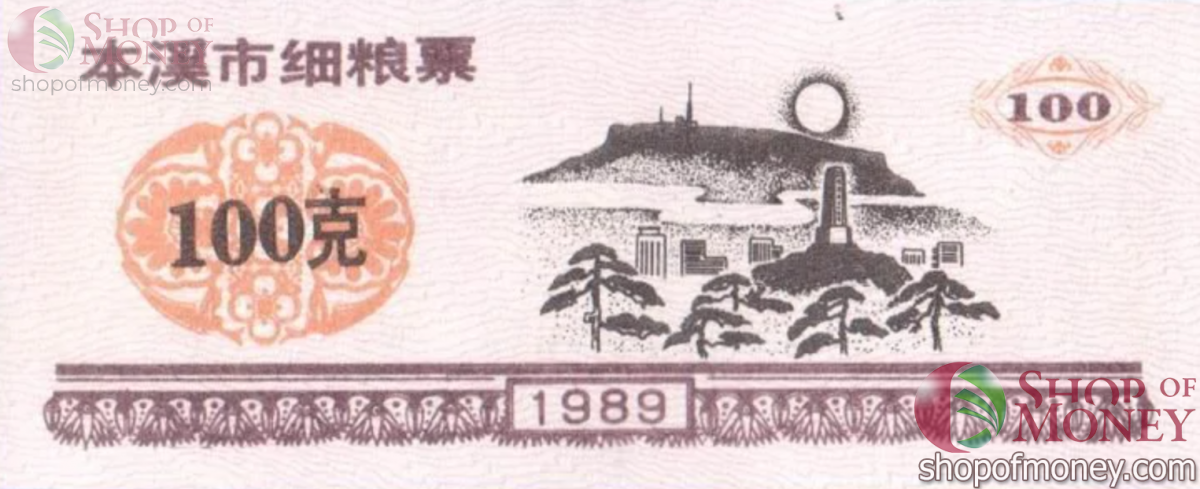 КИТАЙ (РИСОВЫЕ ДЕНЬГИ) 100 ТАЛОНОВ 1